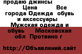 продаю джинсы joop.w38 l34. › Цена ­ 900 - Все города Одежда, обувь и аксессуары » Мужская одежда и обувь   . Московская обл.,Протвино г.